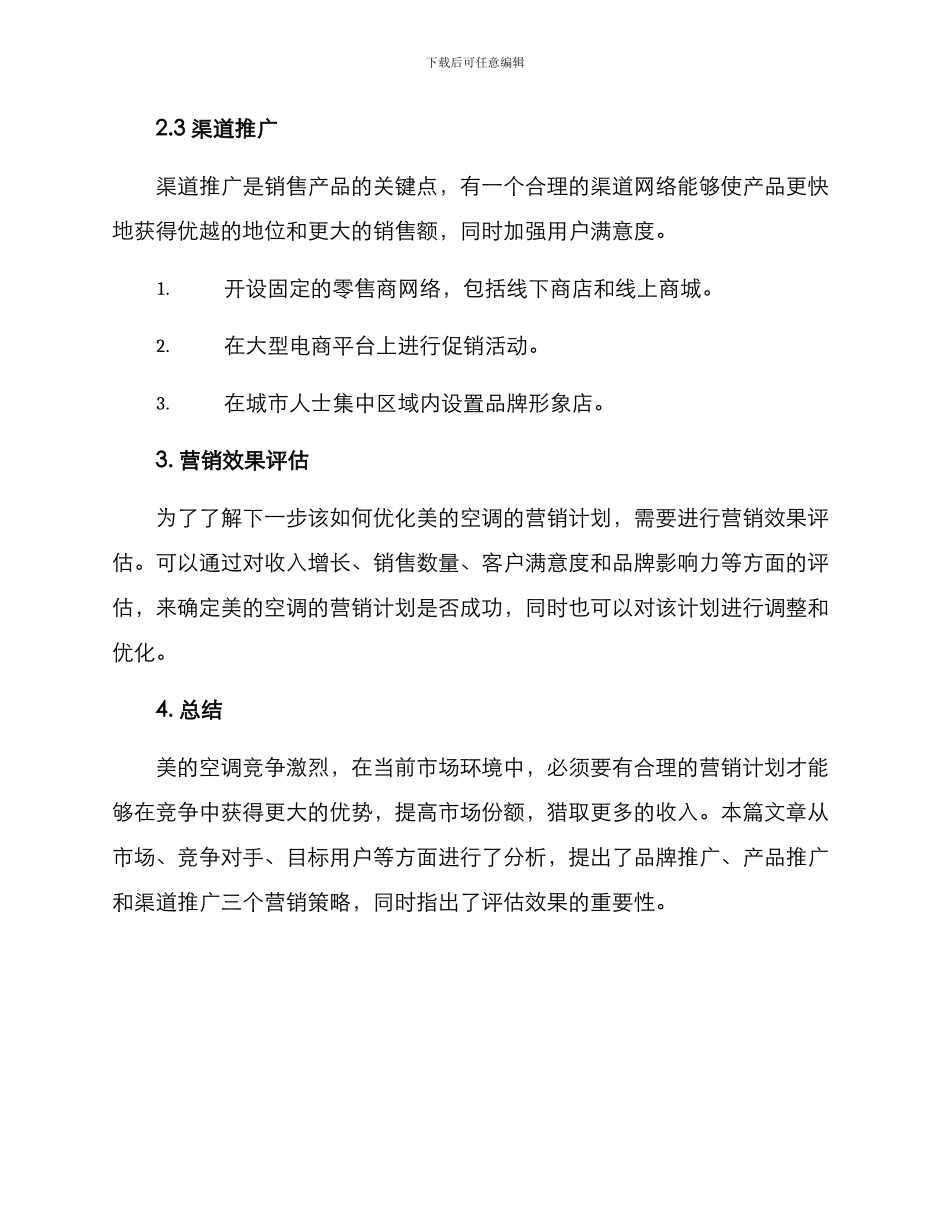 美的空调营销计划方案_第3页