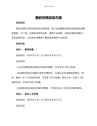 美的空调活动方案