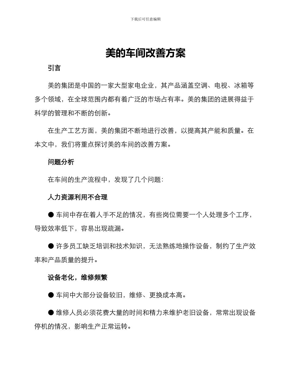 美的车间改善方案_第1页