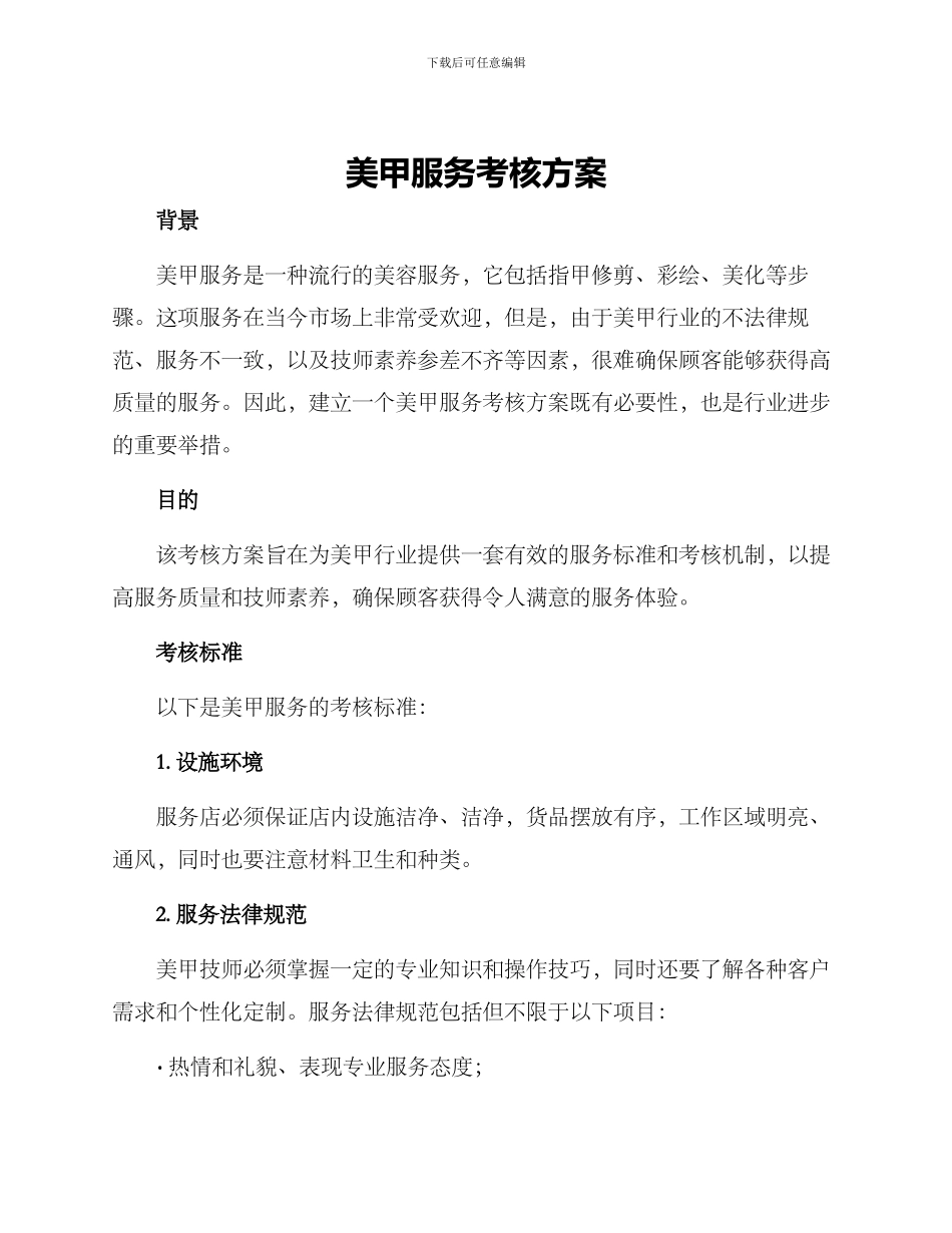 美甲服务考核方案_第1页