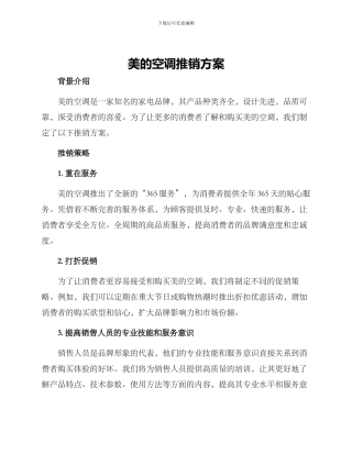 美的空调推销方案