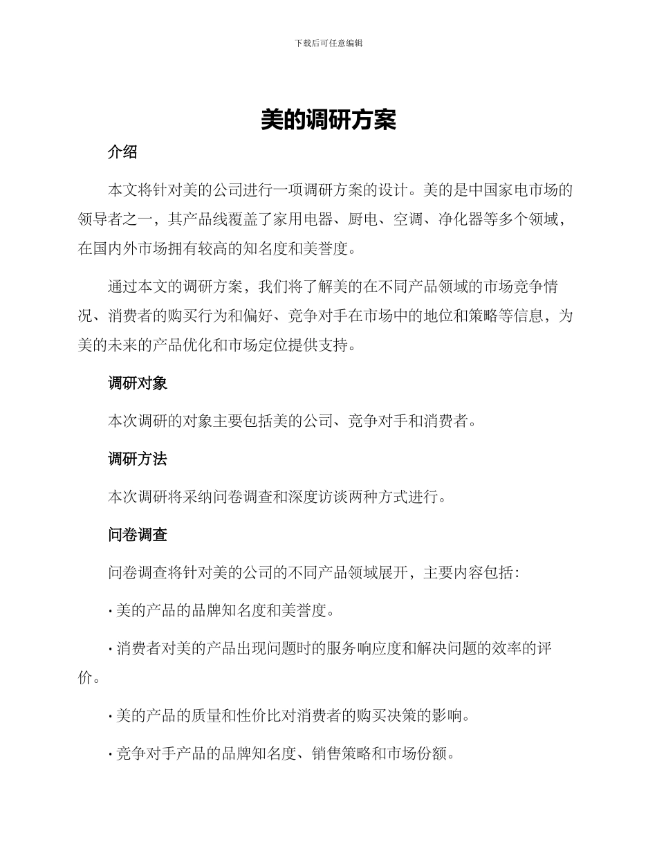 美的调研方案_第1页