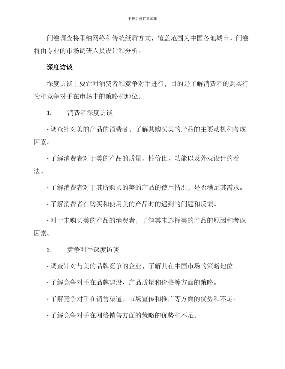 美的调研方案_第2页