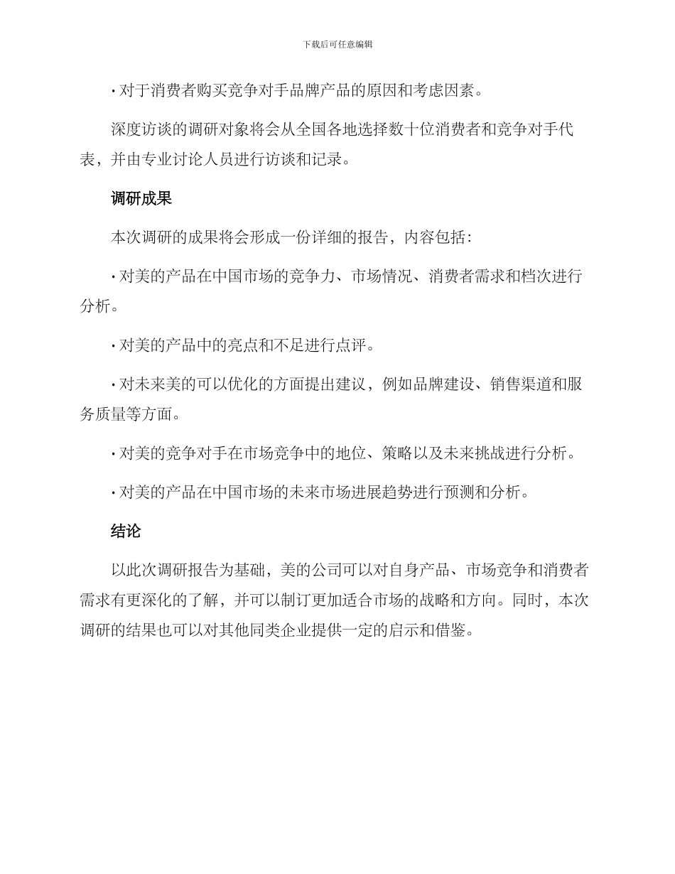 美的调研方案_第3页