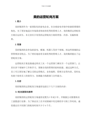 美的运营轮岗方案