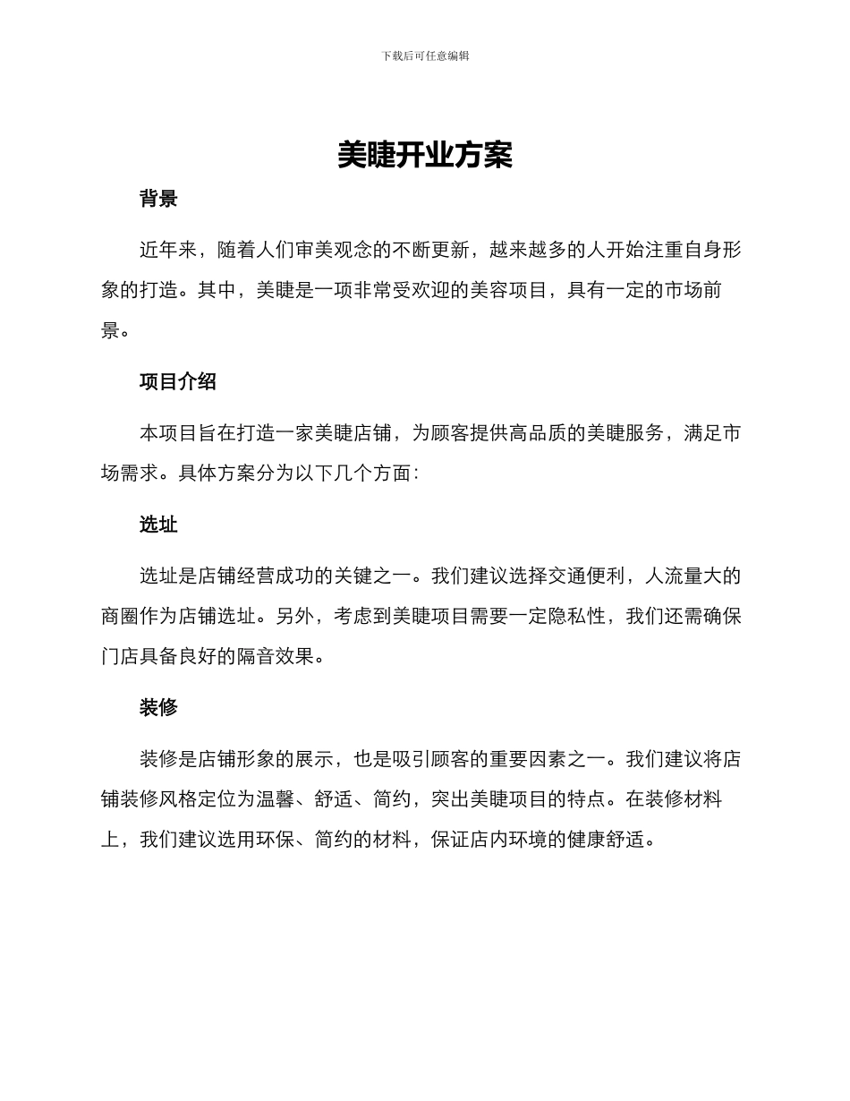 美睫开业方案_第1页