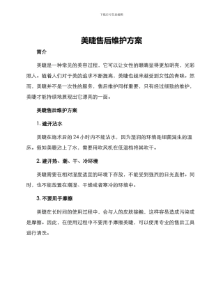 美睫售后维护方案
