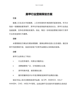 美甲行业营销策划方案