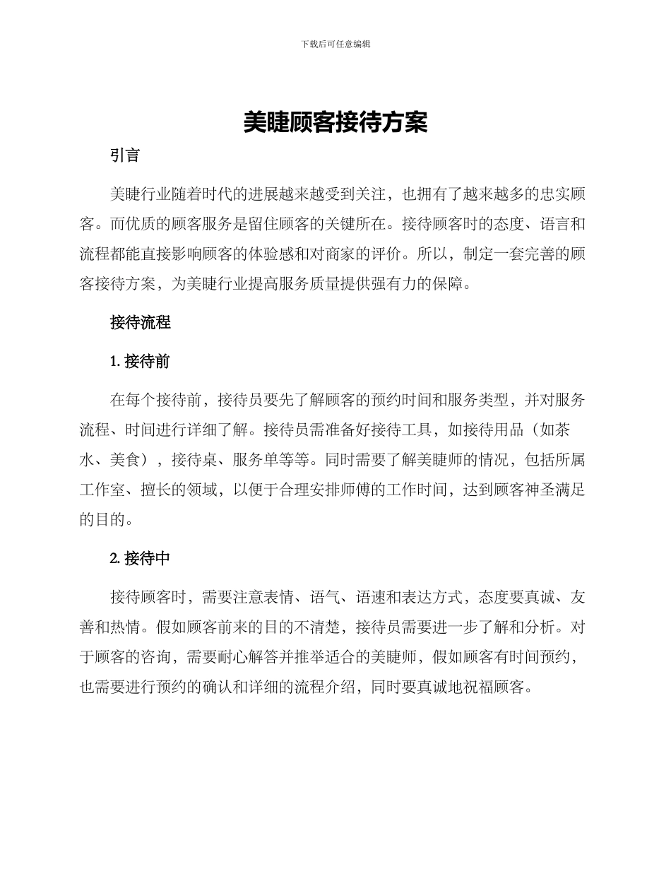 美睫顾客接待方案_第1页