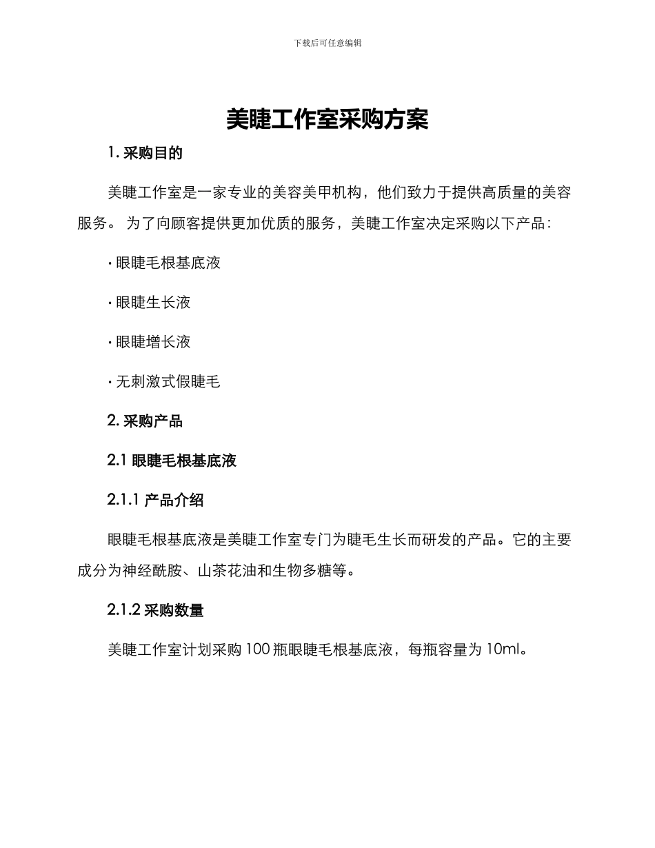 美睫工作室采购方案_第1页