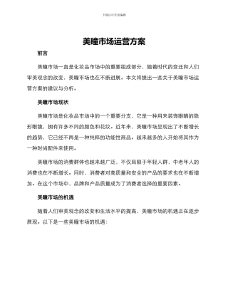 美瞳市场运营方案