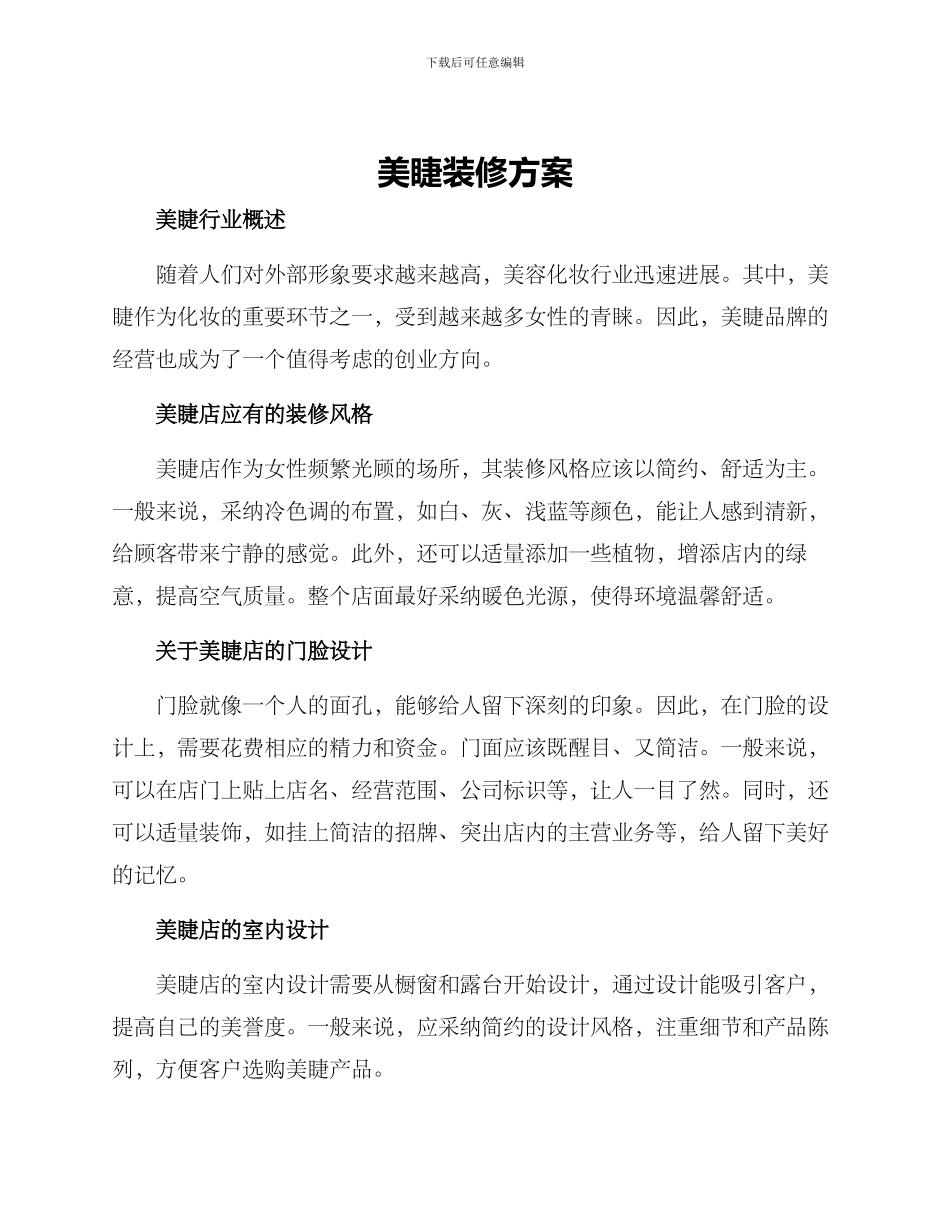 美睫装修方案_第1页