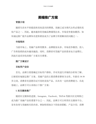 美瞳推广方案