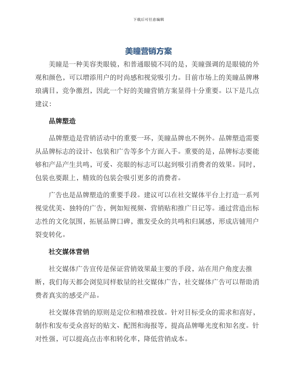 美瞳营销方案_第1页