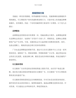 美瞳营销方案