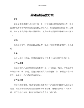 美缝店铺运营方案