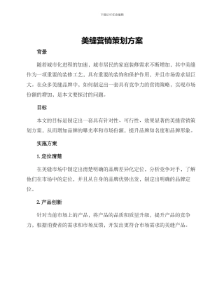 美缝营销策划方案