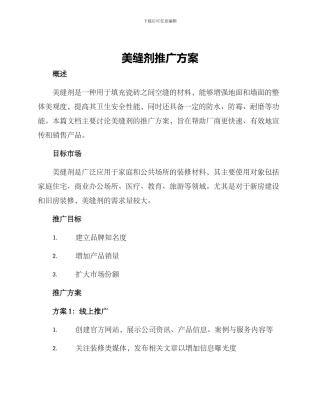 美缝剂推广方案