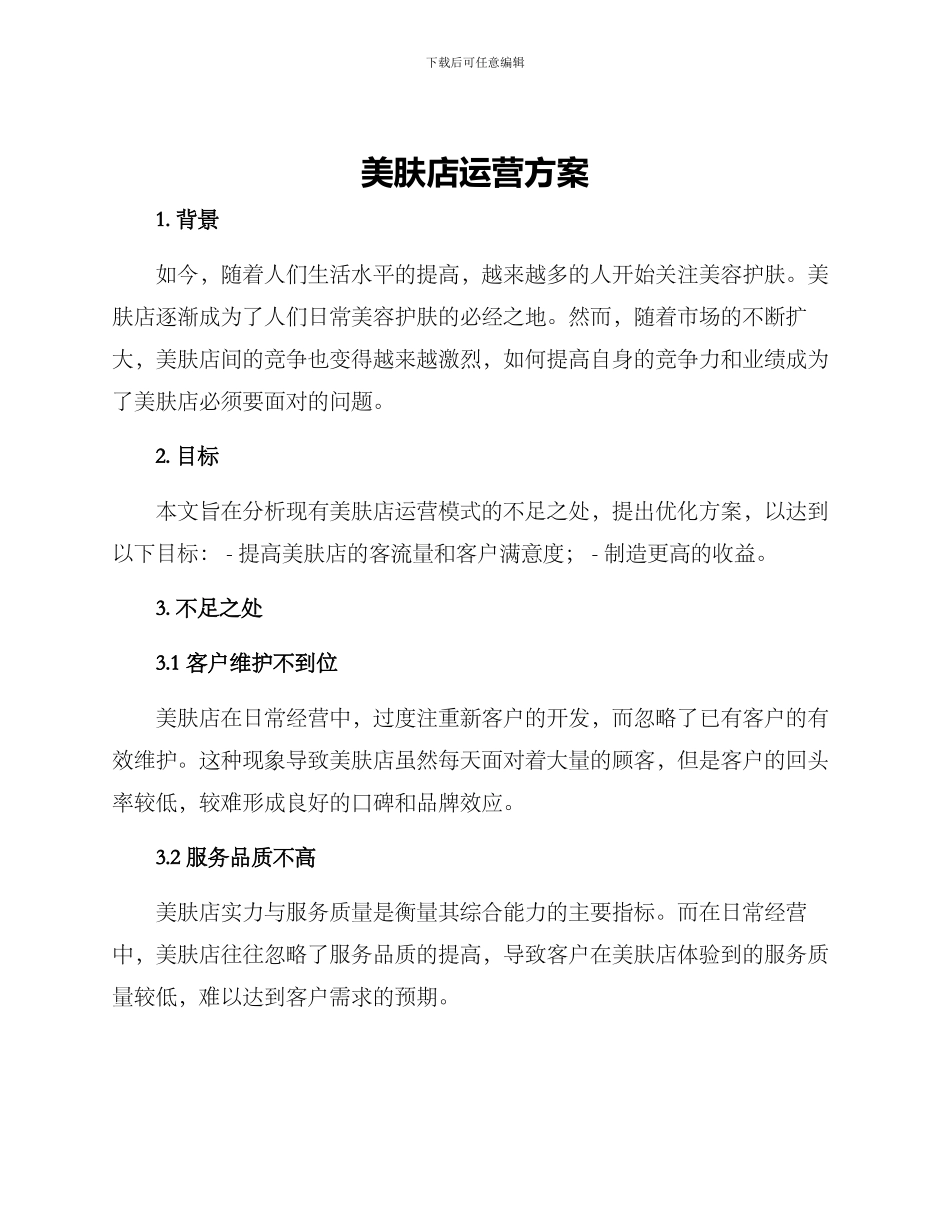 美肤店运营方案_第1页