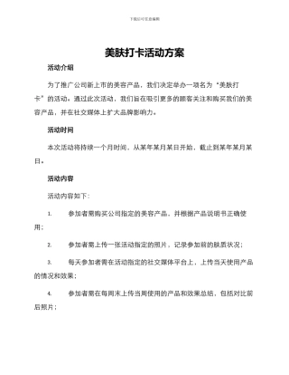 美肤打卡活动方案