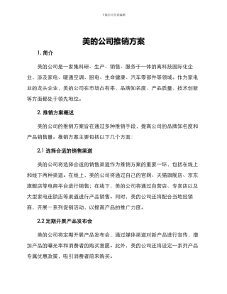美的公司推销方案