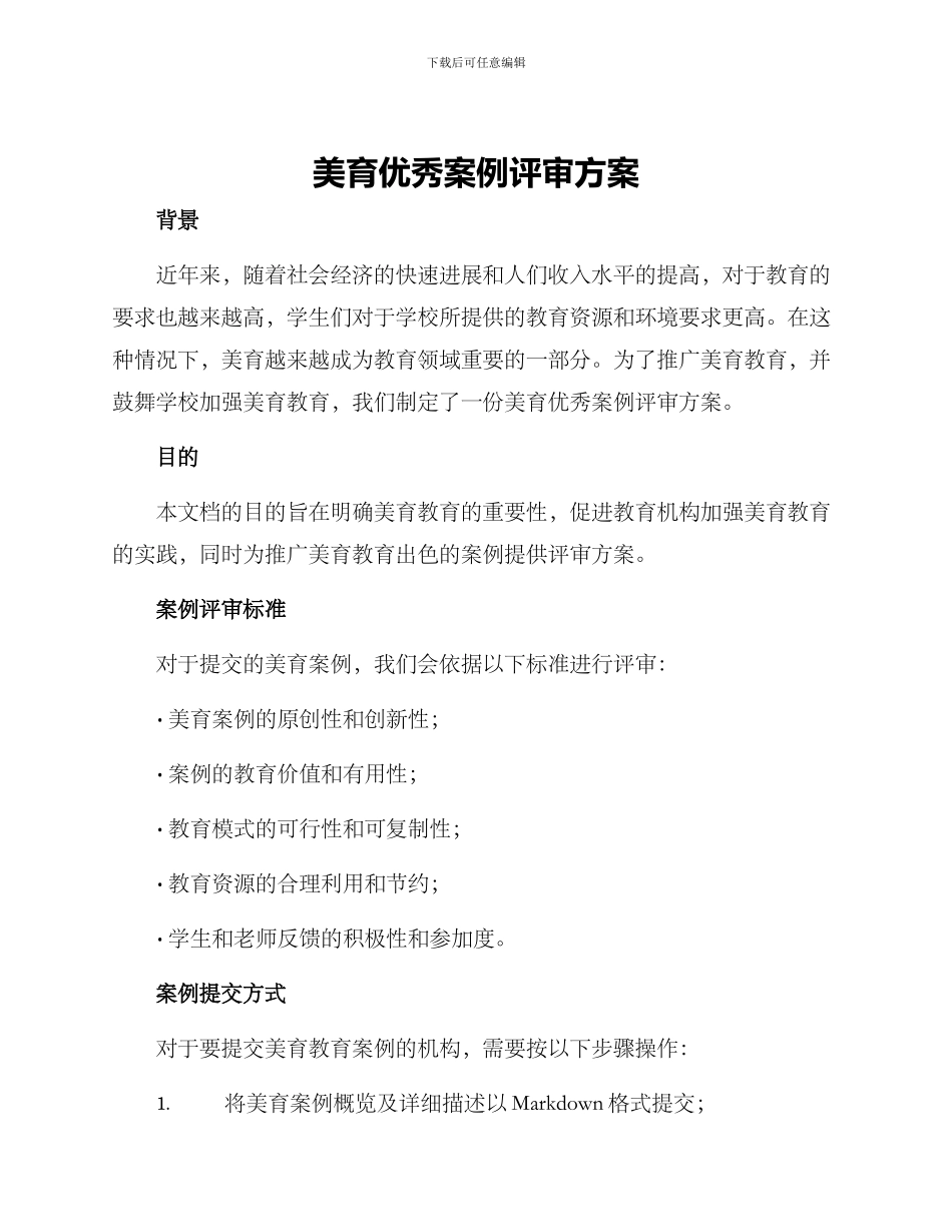 美育优秀案例评审方案_第1页