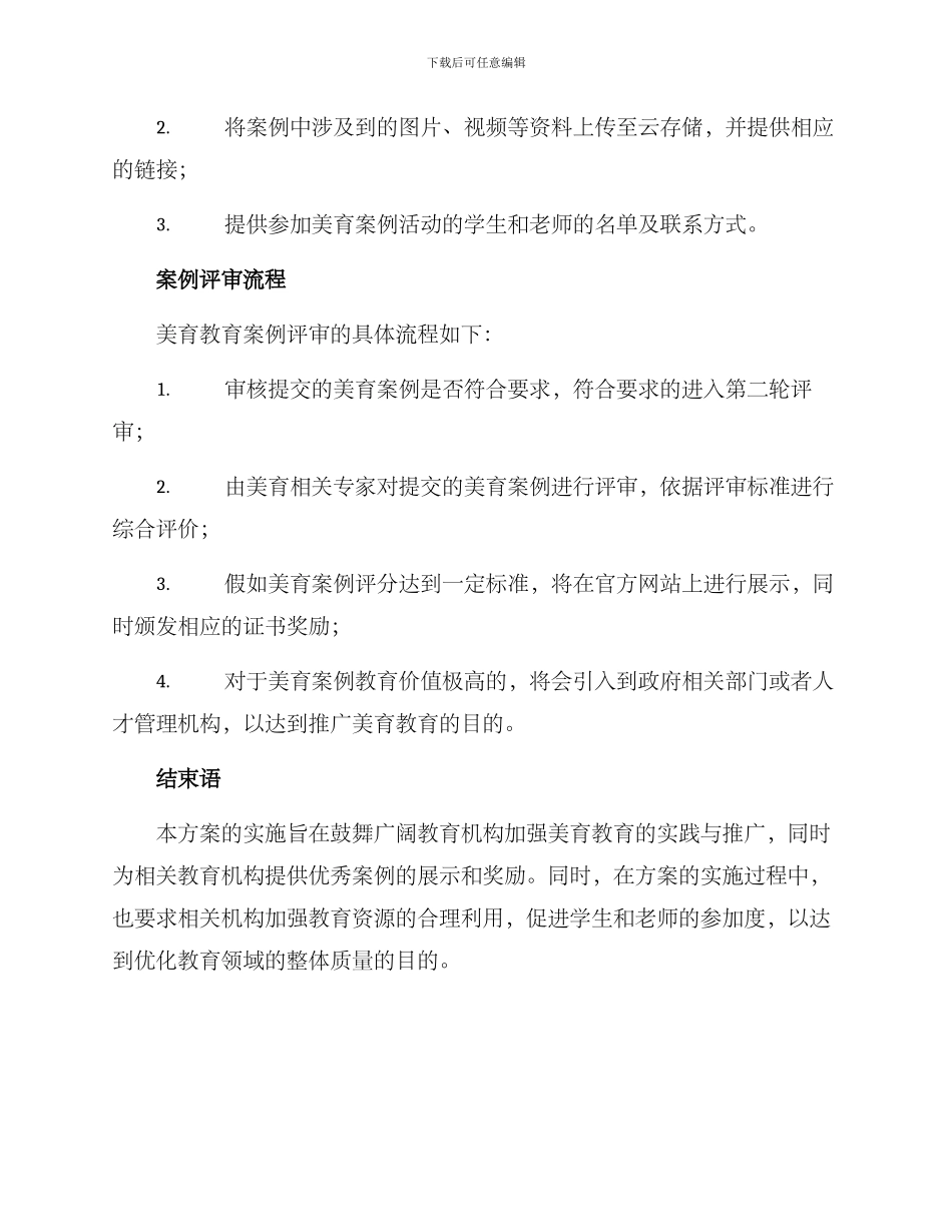 美育优秀案例评审方案_第2页