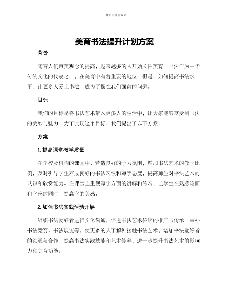 美育书法提升计划方案_第1页