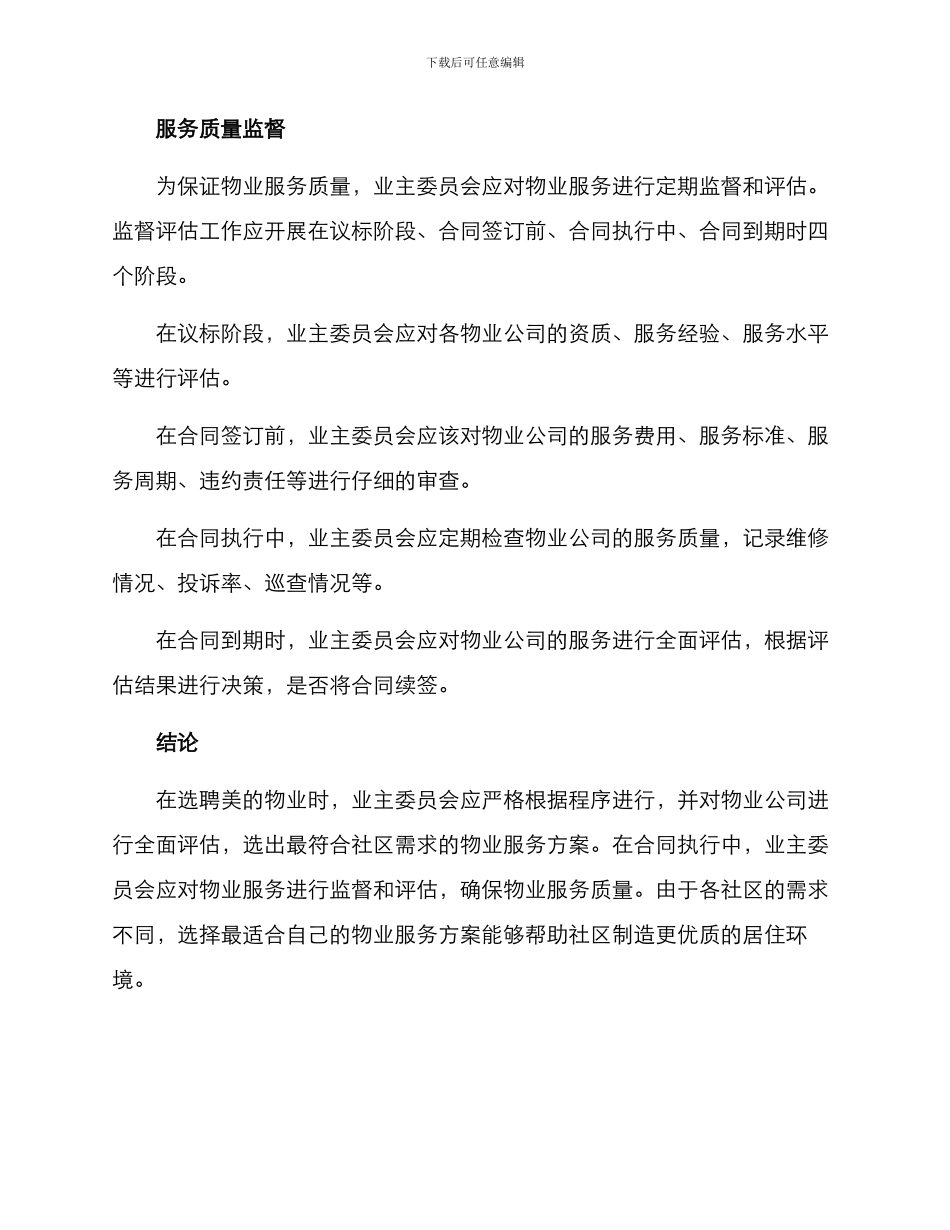 美的物业服务选聘方案_第3页