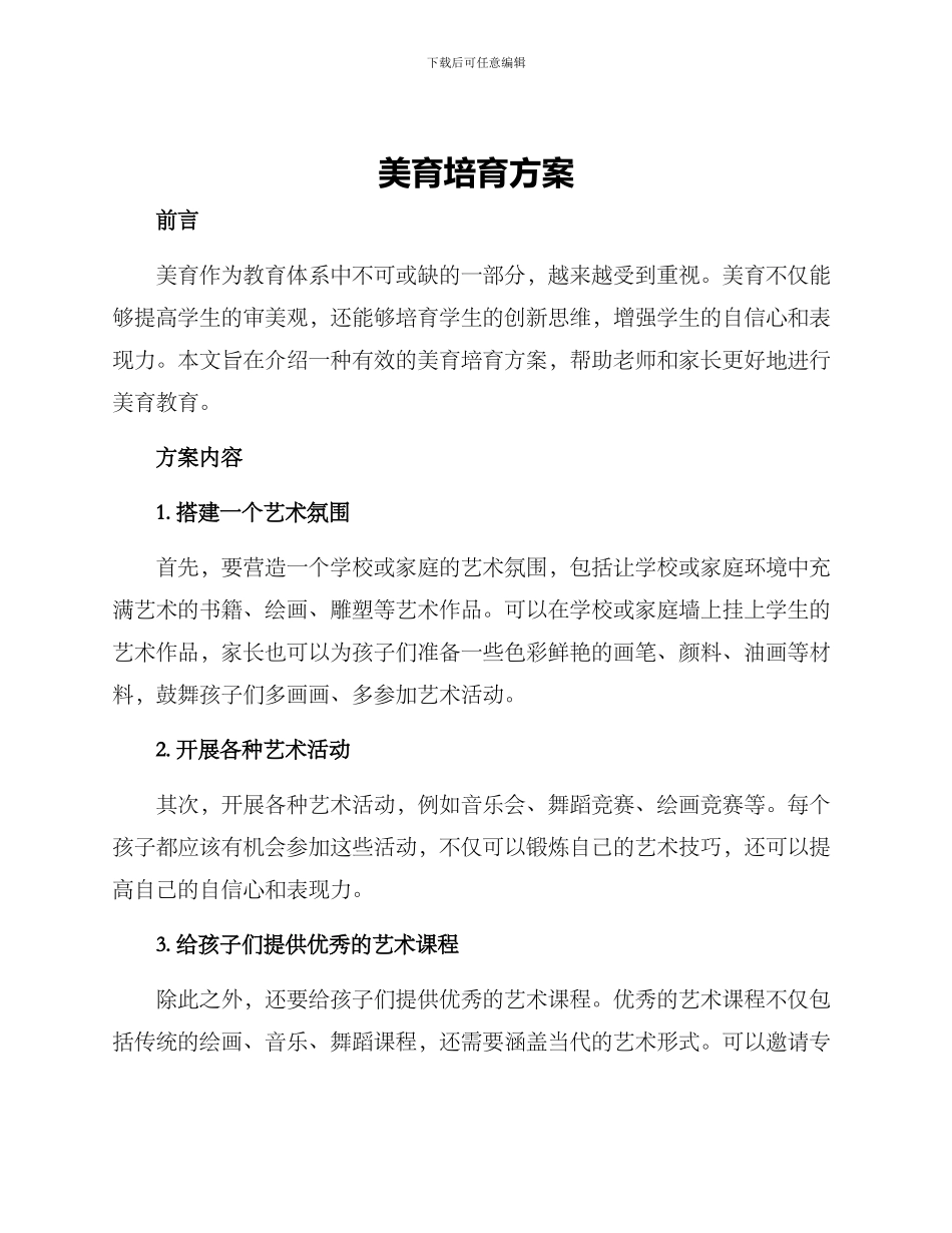美育培育方案_第1页
