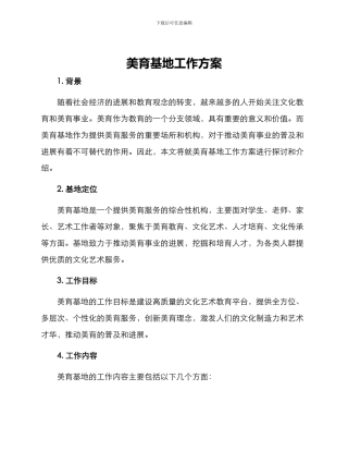 美育基地工作方案