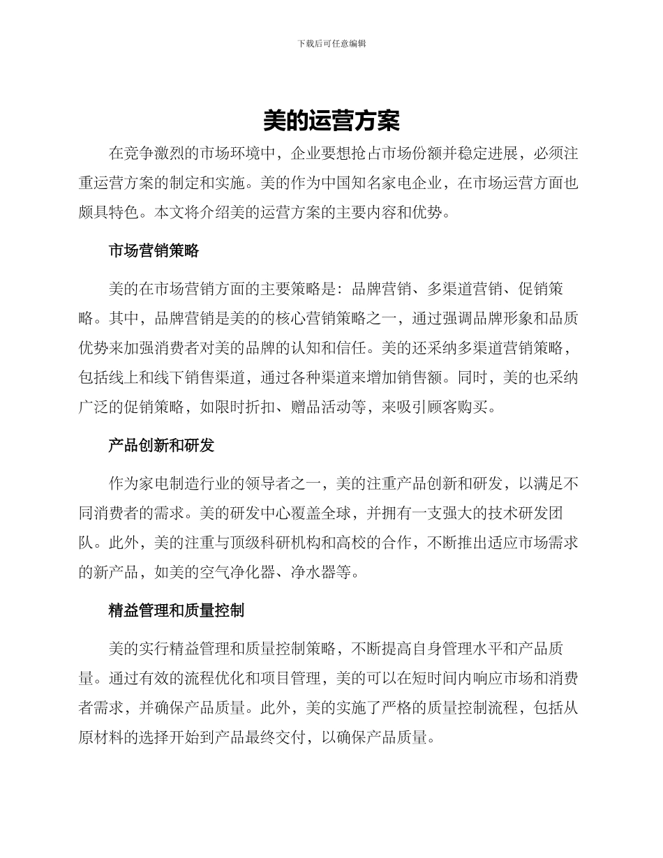 美的运营方案_第1页