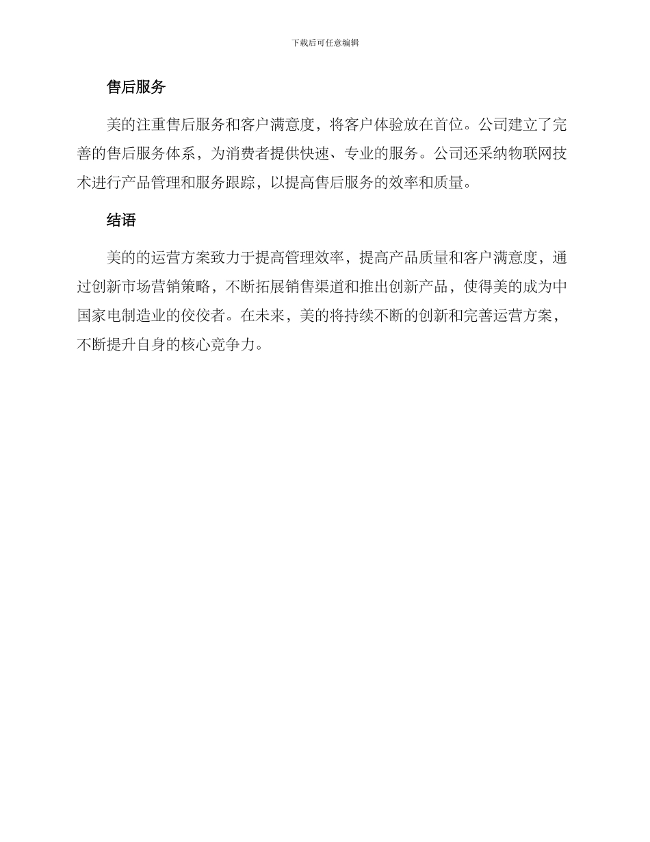 美的运营方案_第2页