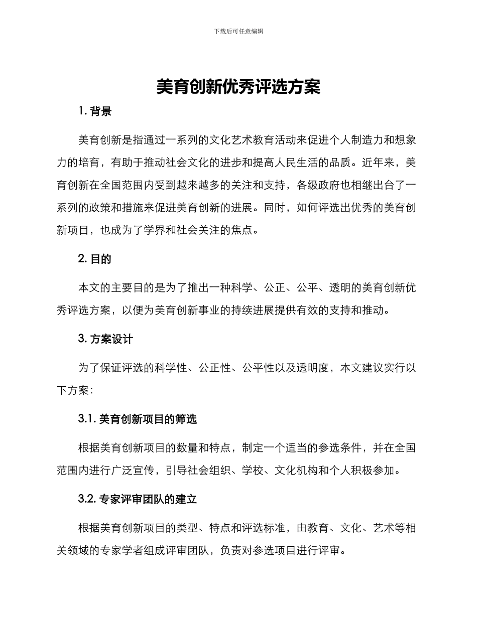 美育创新优秀评选方案_第1页