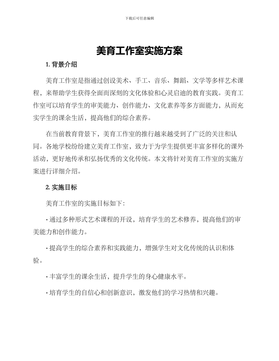 美育工作室实施方案_第1页