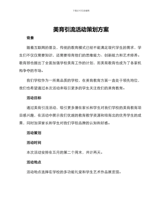 美育引流活动策划方案