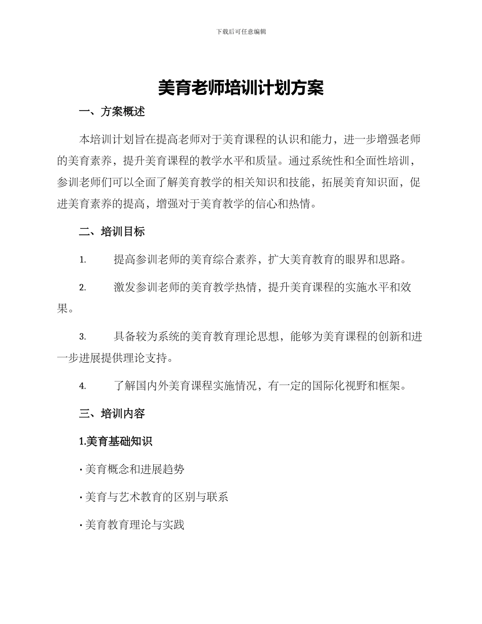 美育教师培训计划方案_第1页