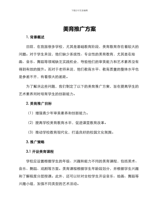 美育推广方案