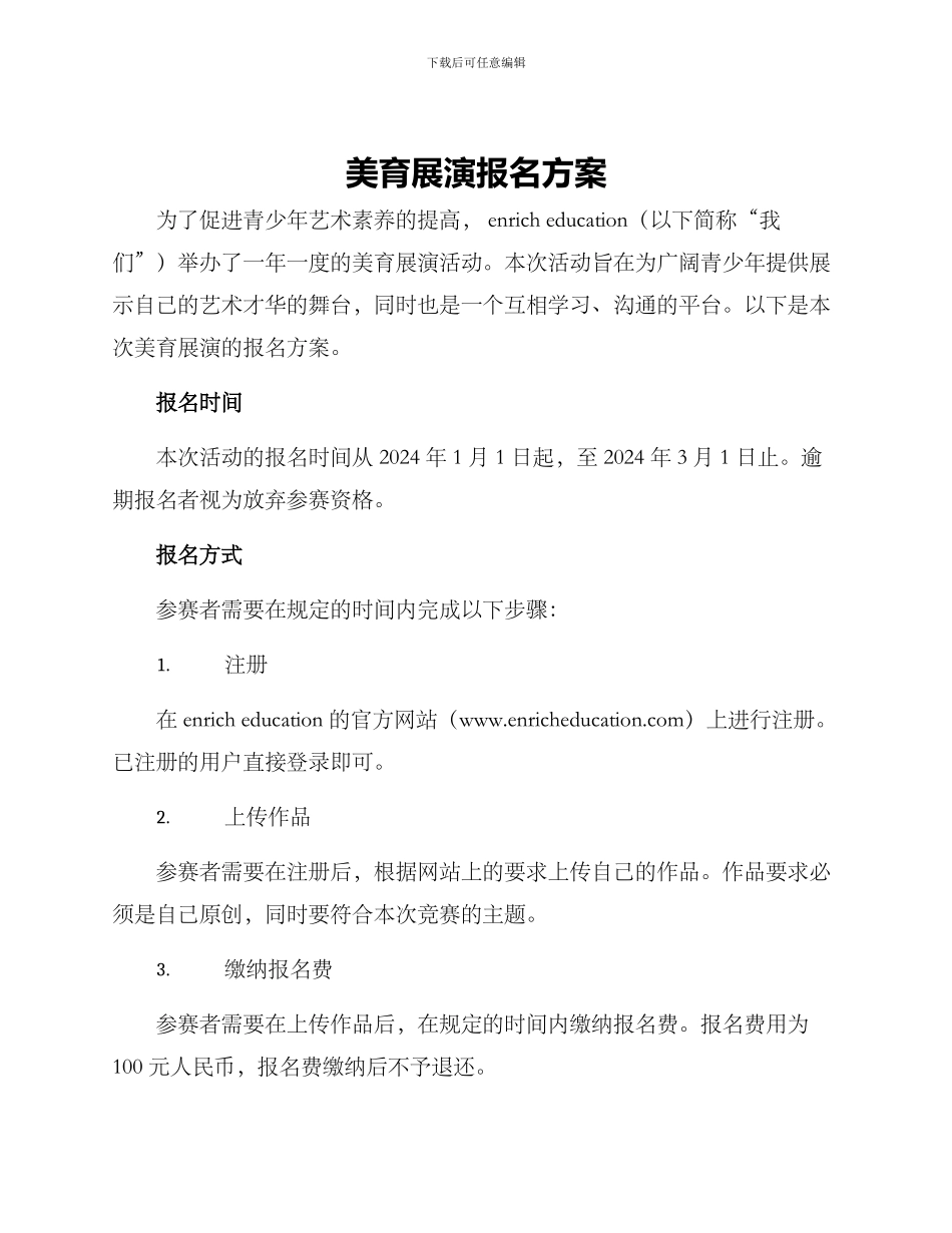 美育展演报名方案_第1页