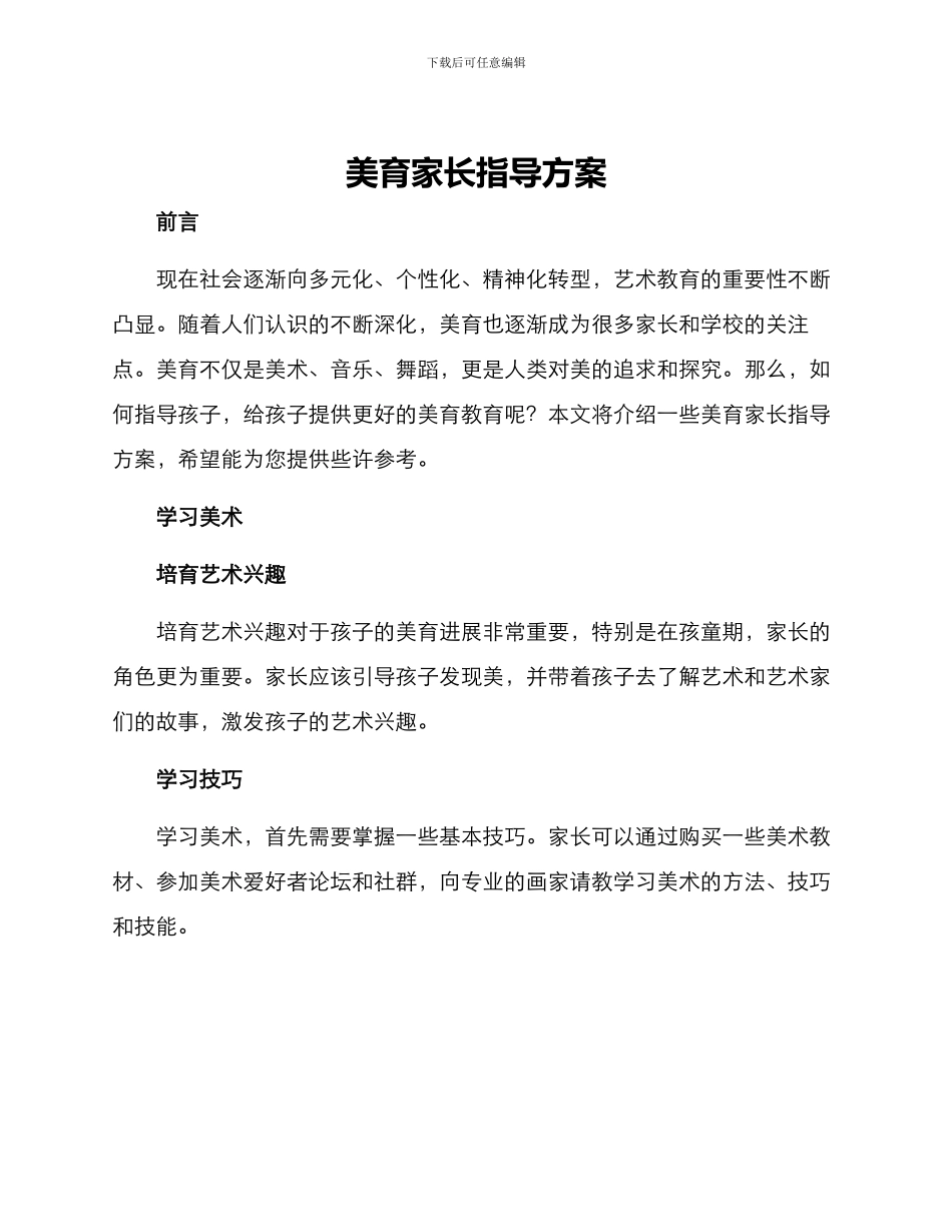 美育家长指导方案_第1页
