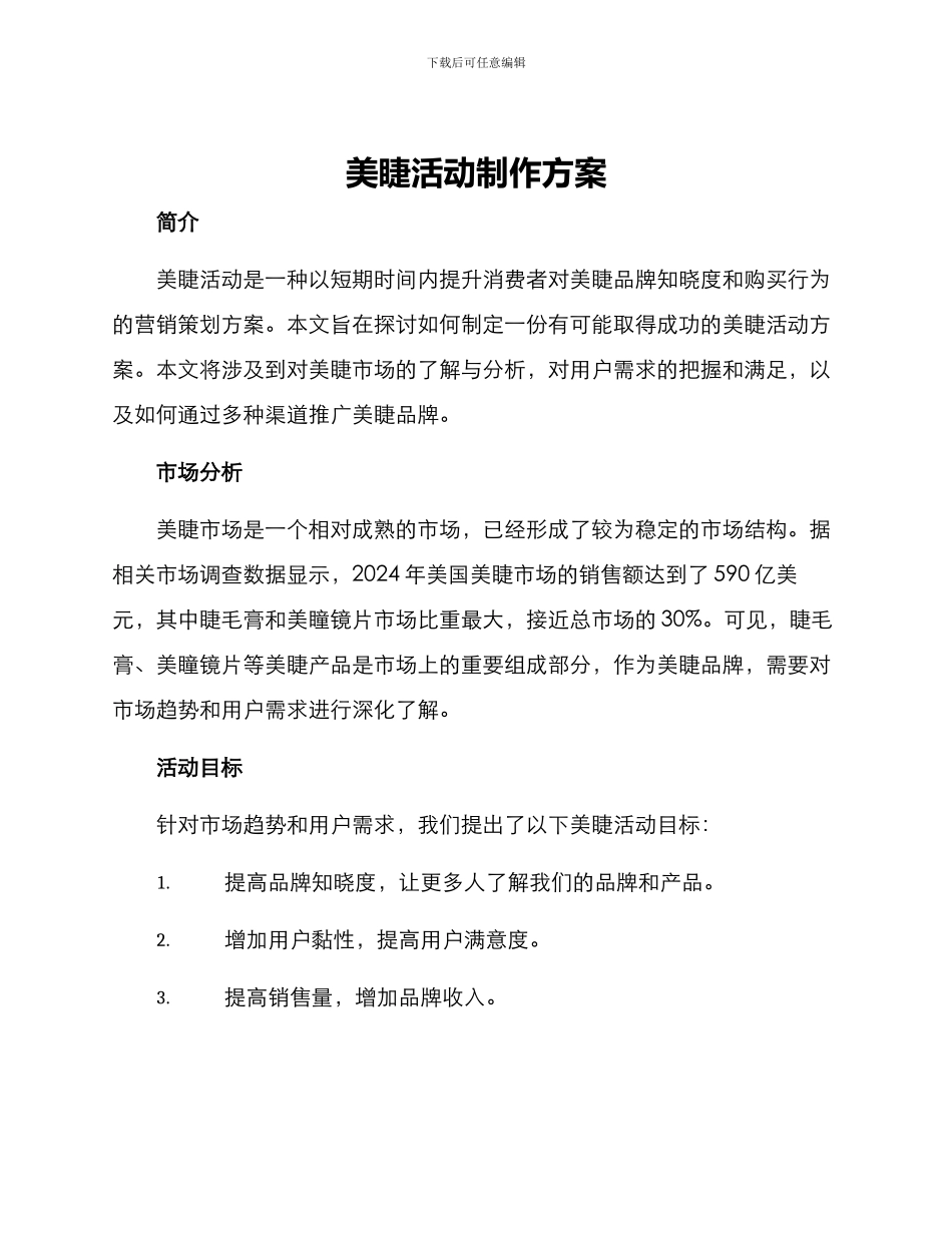 美睫活动制作方案_第1页