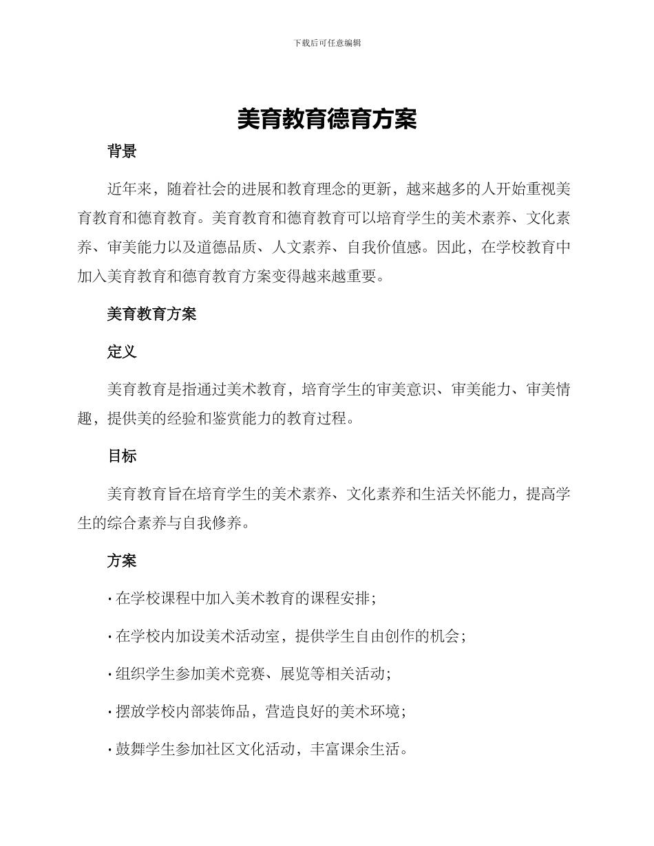 美育教育德育方案_第1页