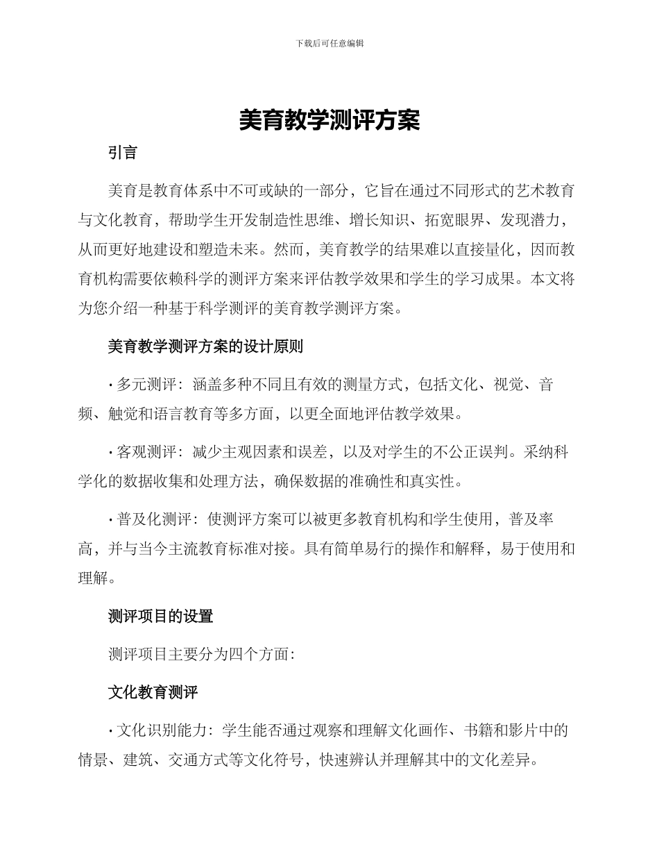 美育教学测评方案_第1页