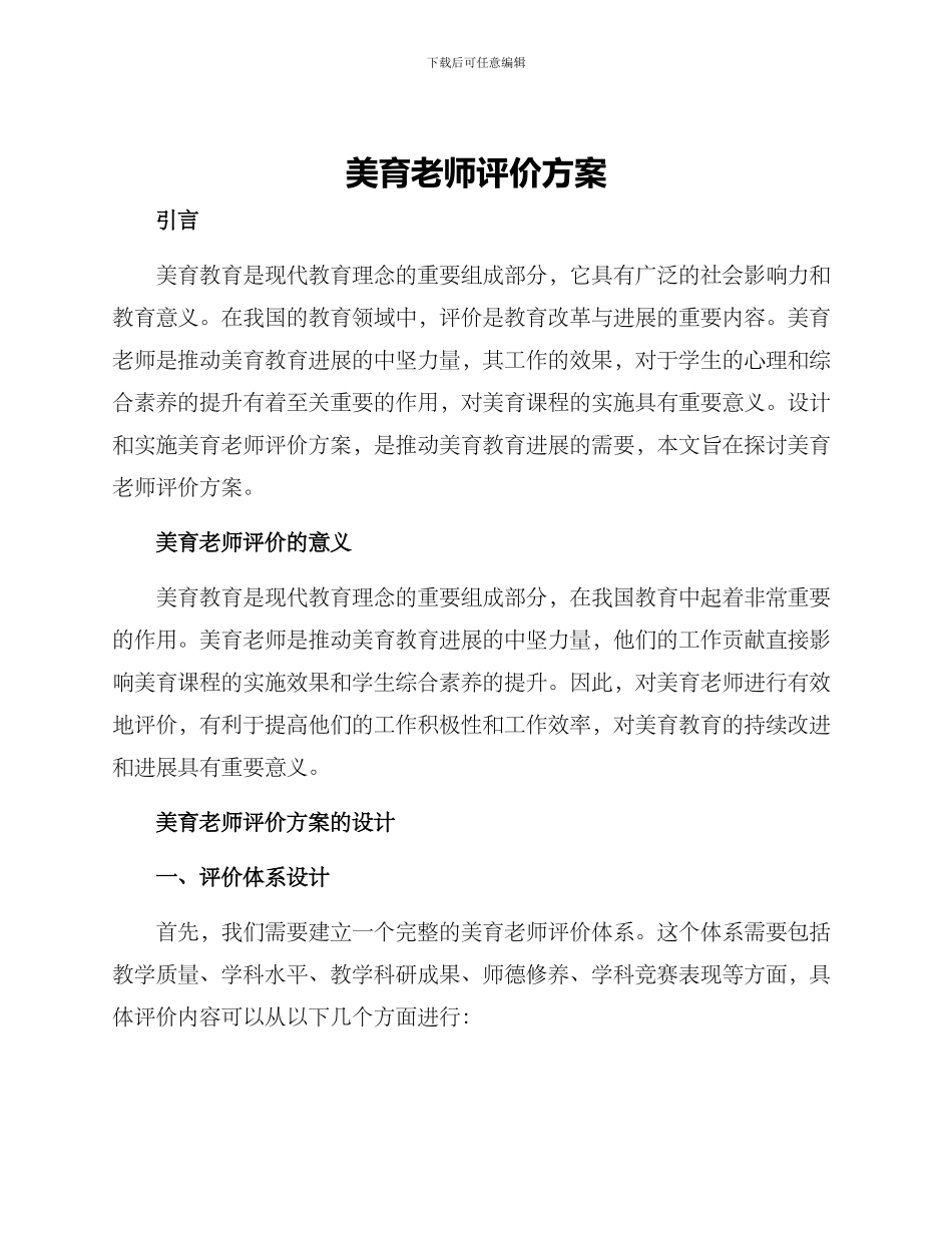 美育教师评价方案_第1页