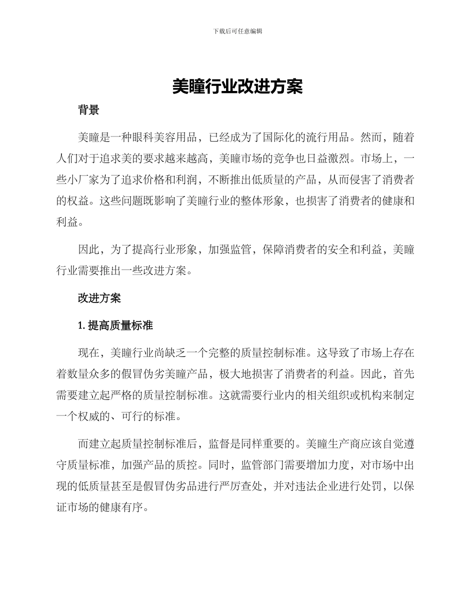 美瞳行业改进方案_第1页
