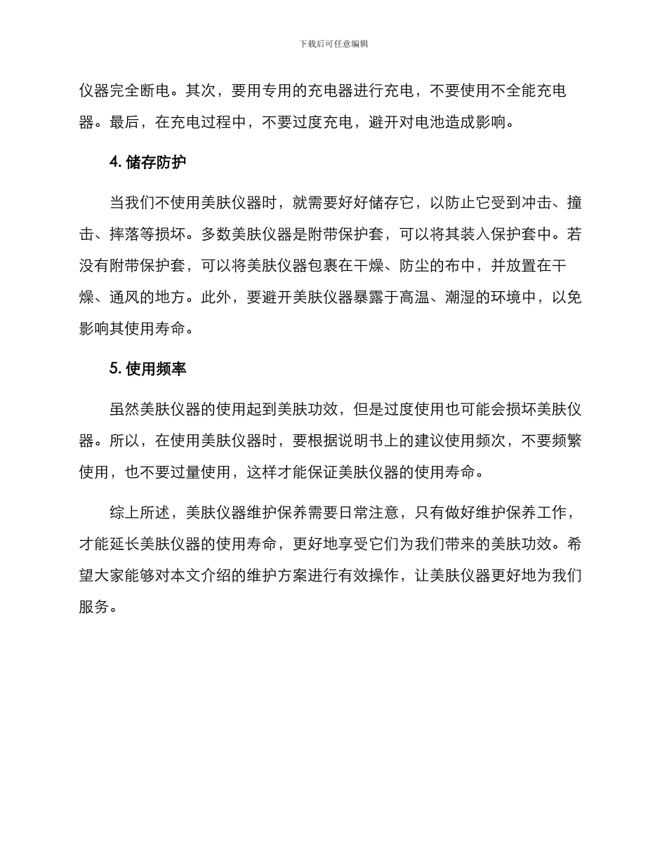 美肤仪器维护方案_第2页