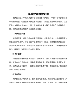 美肤仪器维护方案