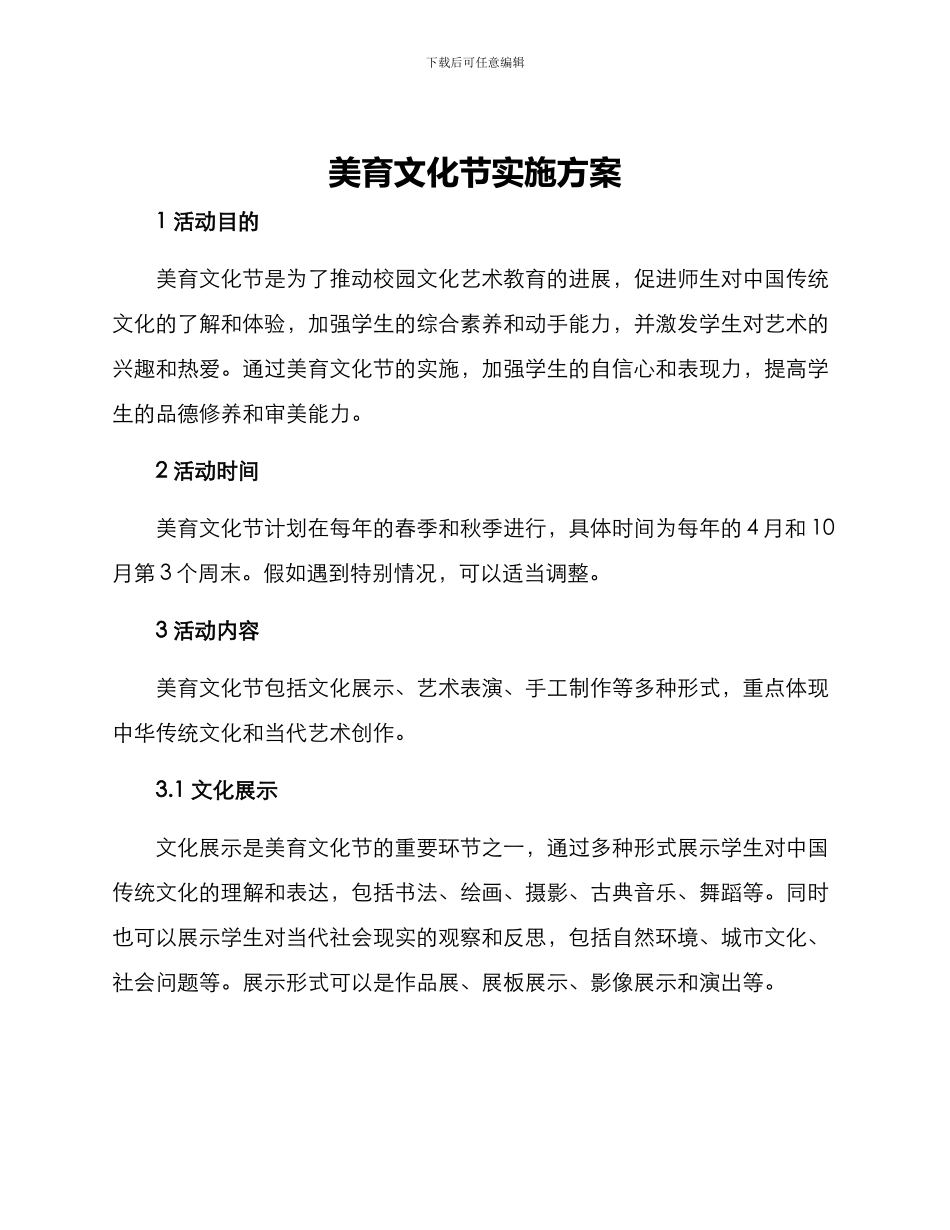 美育文化节实施方案_第1页