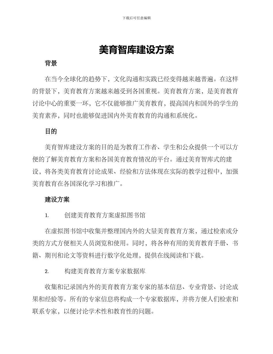 美育智库建设方案_第1页
