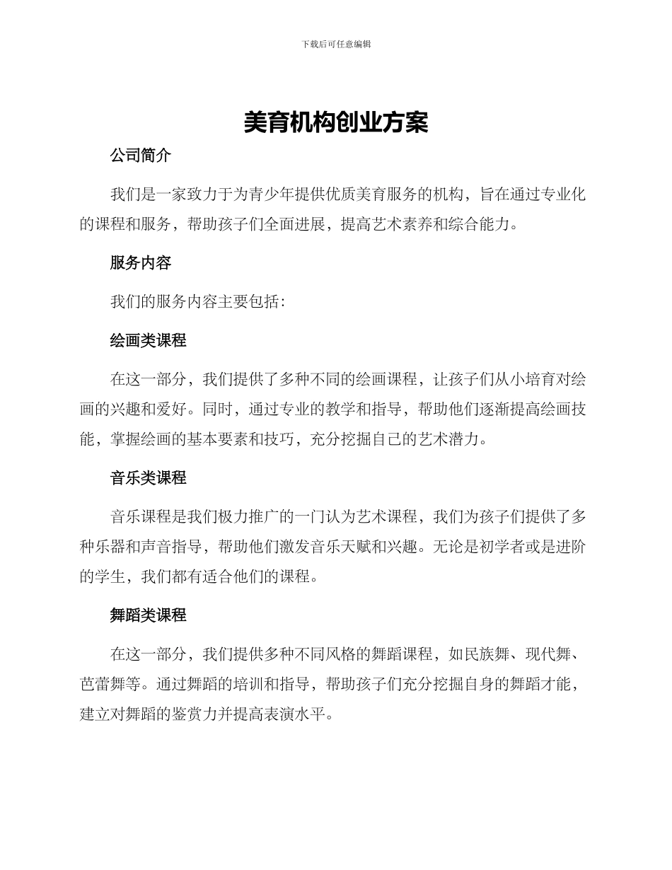 美育机构创业方案_第1页
